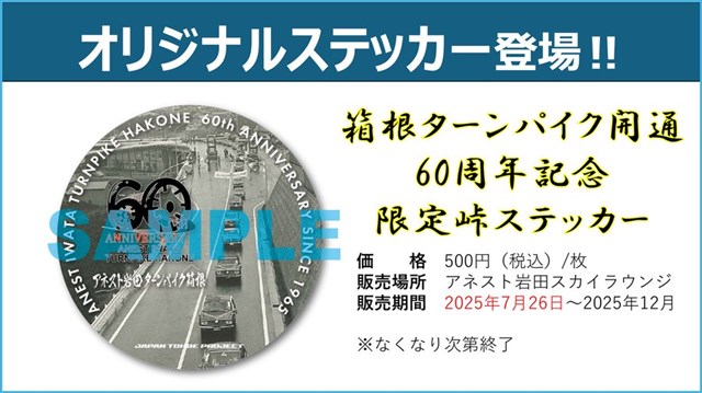 ターンパイク箱根開通60周年記念限定ステッカー発売 | アネスト岩田