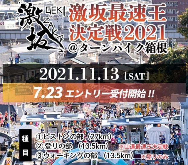 10 3 日 箱根ヒルクライム21 アネスト岩田 ターンパイク箱根