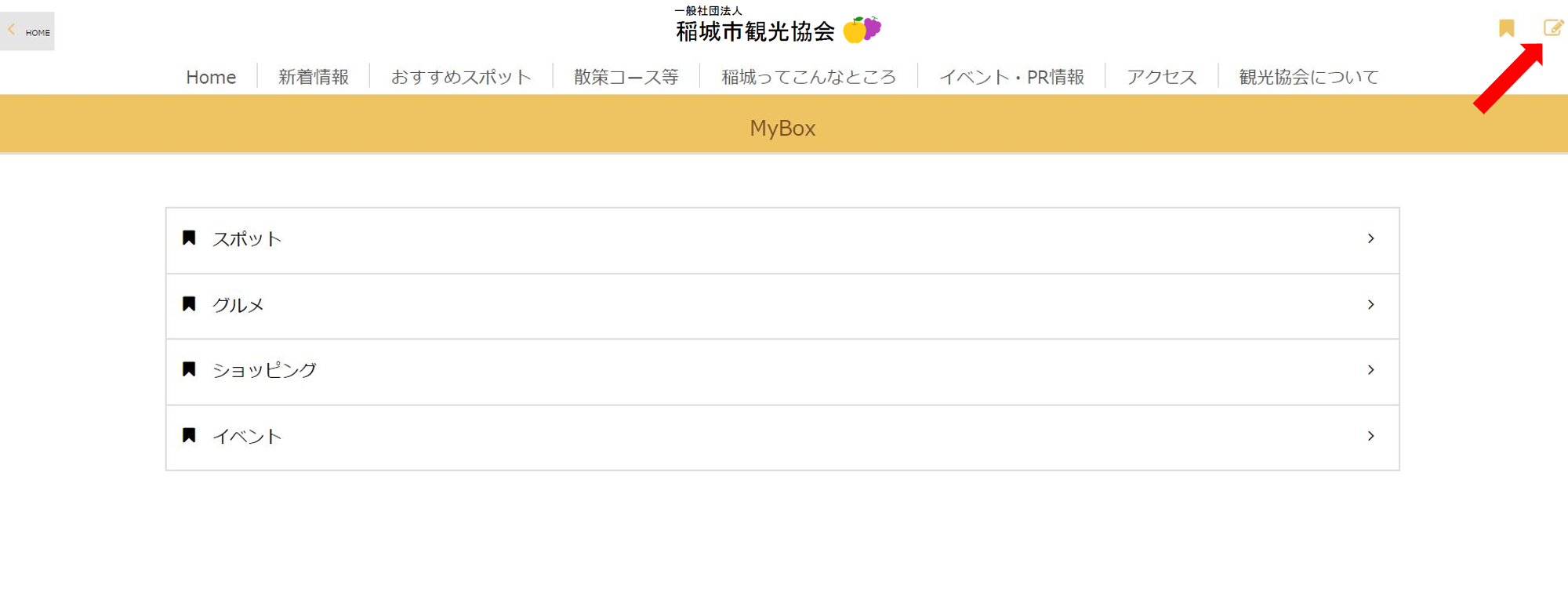 MyBoxの使い方 | 稲城市観光協会