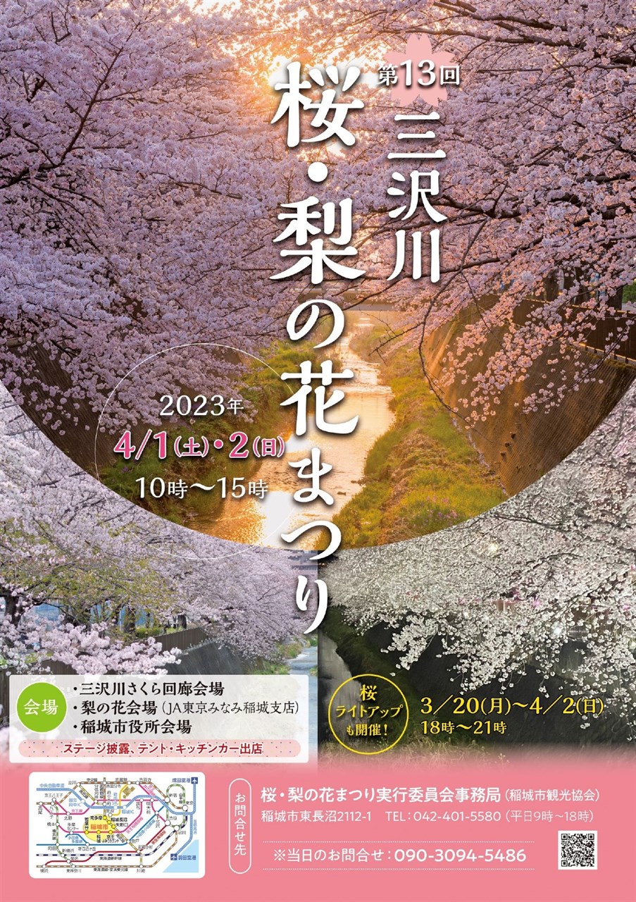 第13回 三沢川 桜・梨の花まつり | 稲城市観光協会