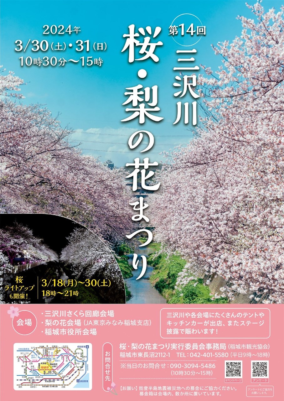 第14回 三沢川 桜・梨の花まつり | 稲城市観光協会