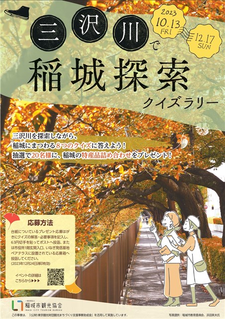 三沢川で稲城探索クイズラリー | 稲城市観光協会