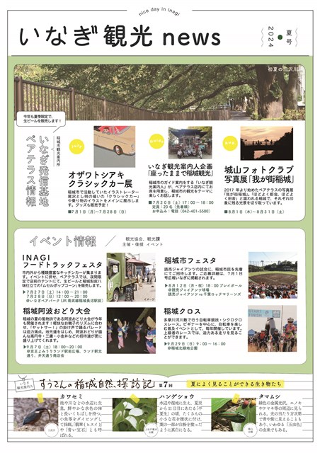 ○「いなぎ観光news（2024夏号）」を発行いたしました！ | 稲城市観光協会