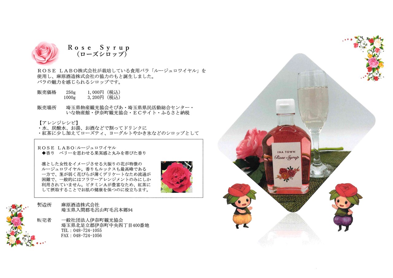 埼玉県新商品AWARD2024 受賞しました | 伊奈町観光協会