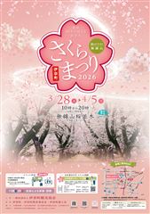 埼玉県伊奈町：緑のトラスト・2026無線山さくらまつり令和８年３月２８日(土)～令和８年４月５日(日)
