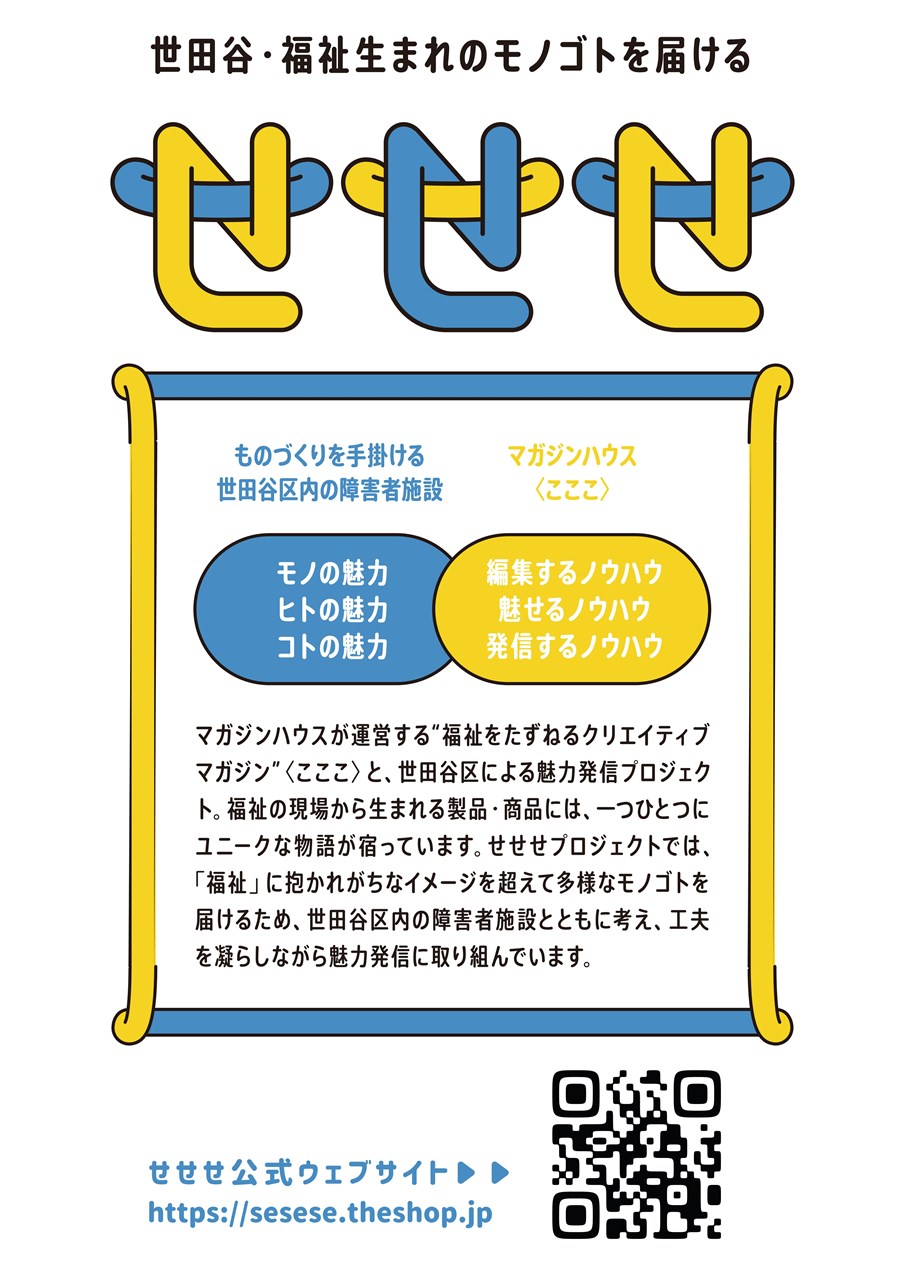 世田谷・福祉生まれのモノゴトを届けるプロジェクト「せせせ