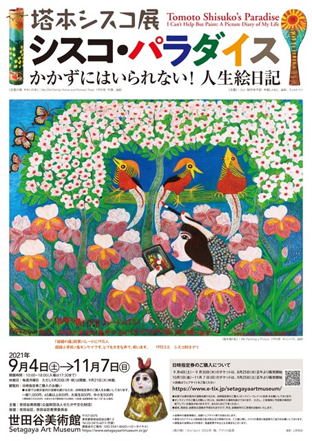 塔本シスコ展 シスコ パラダイス かかずにはいられない 人生絵日記 世田谷まちなか観光 エンジョイ Setagaya