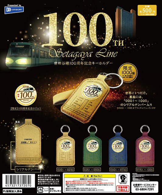 世田谷線開通100周年記念！カプセルトイ販売を行います | 世田谷