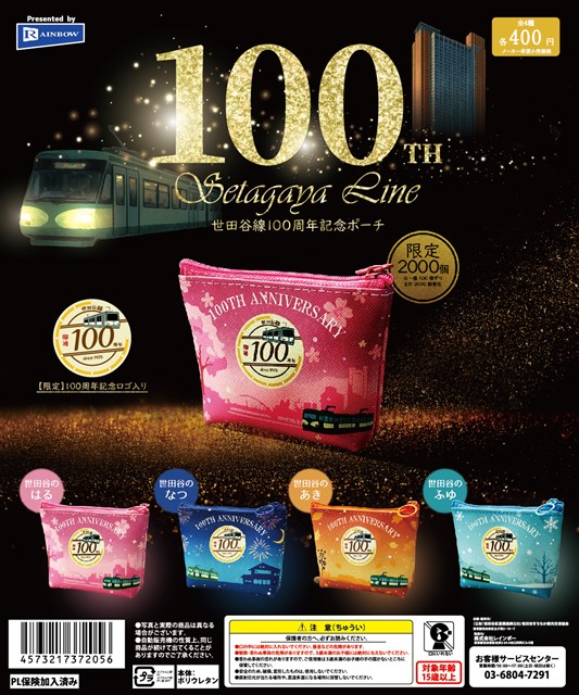 世田谷線開通100周年記念！カプセルトイ販売を行います | 世田谷