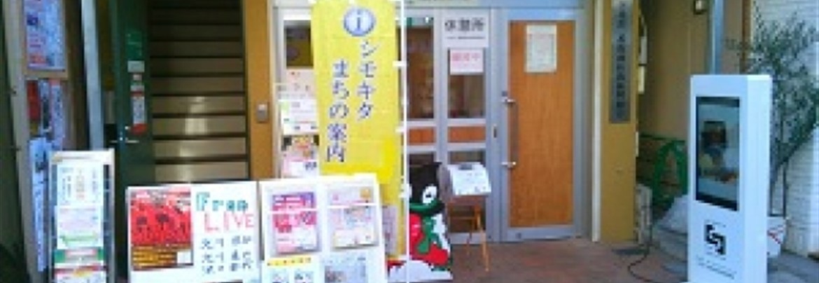 シモキタ オープンイノベーション 下北沢一番街商店街振興組合 世田谷まちなか観光 エンジョイ Setagaya