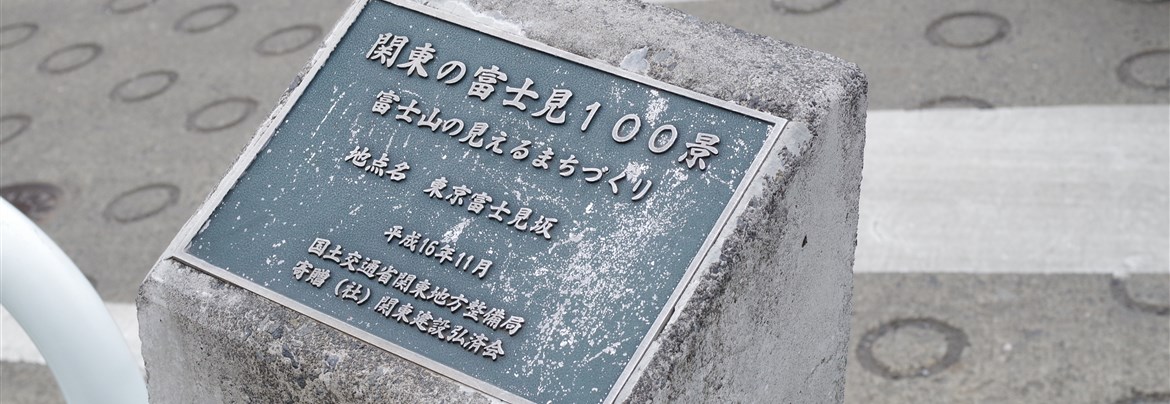 岡本の富士見坂 岡本三丁目の坂 世田谷まちなか観光 エンジョイ Setagaya