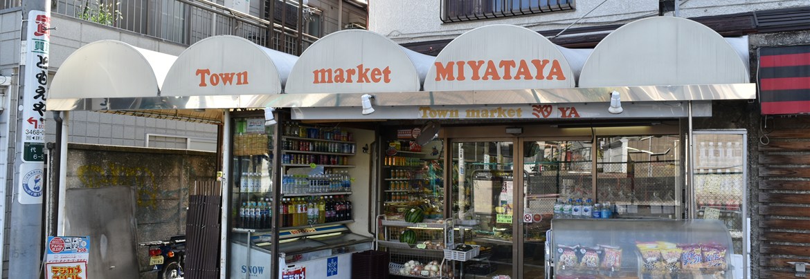 Town market ミヤタヤ 下北沢店 | 世田谷まちなか観光 エンジョイ
