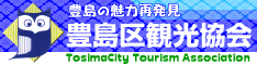 豊島区観光協会 ToshimaCity Tourist Association