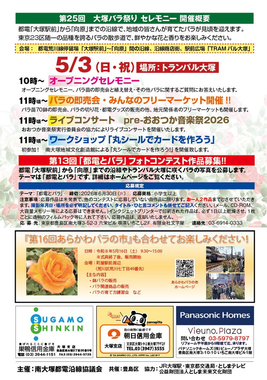 第25回 大塚バラ祭り オープニングセレモニー | 豊島区観光協会
