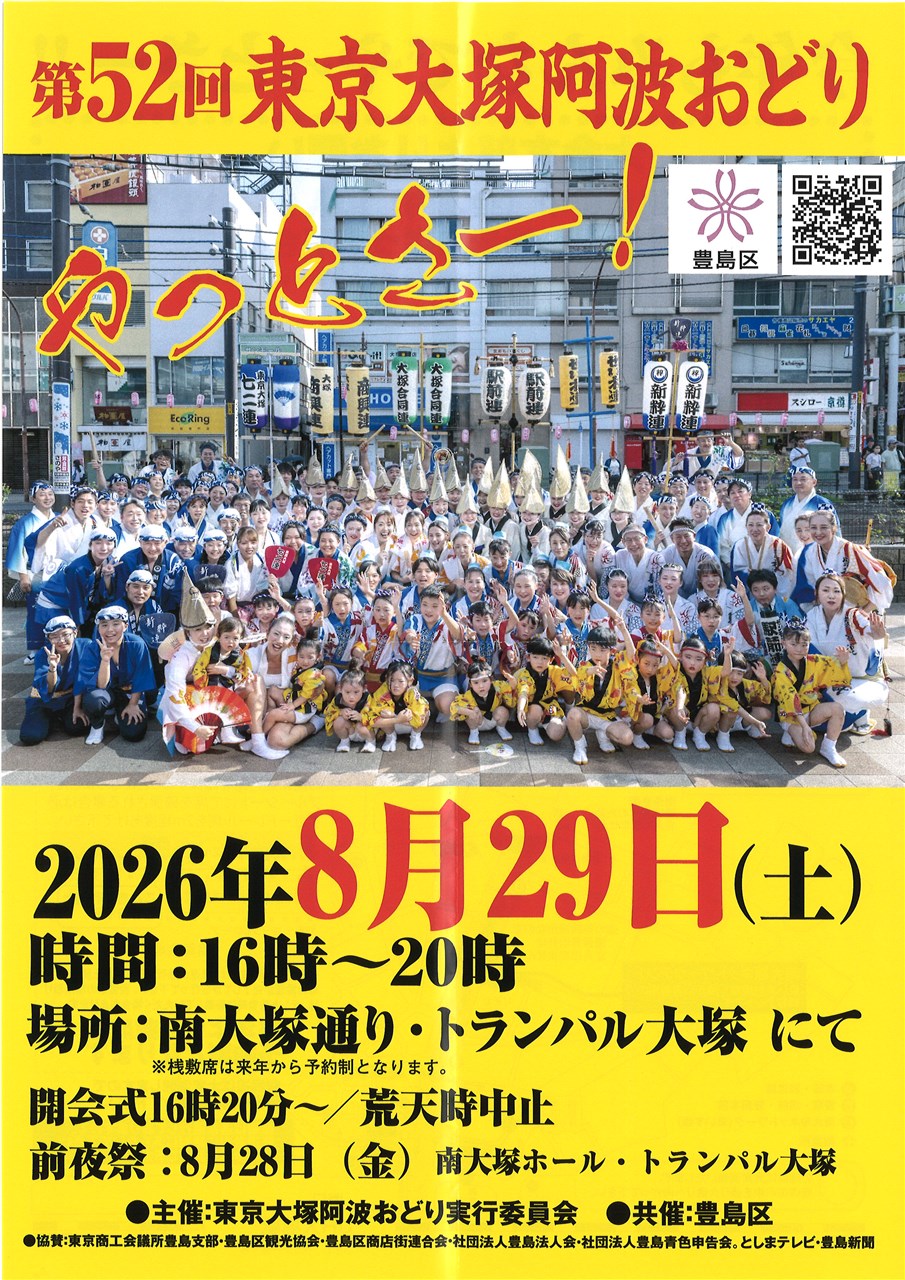 第52回 東京大塚阿波おどり | 豊島区観光協会
