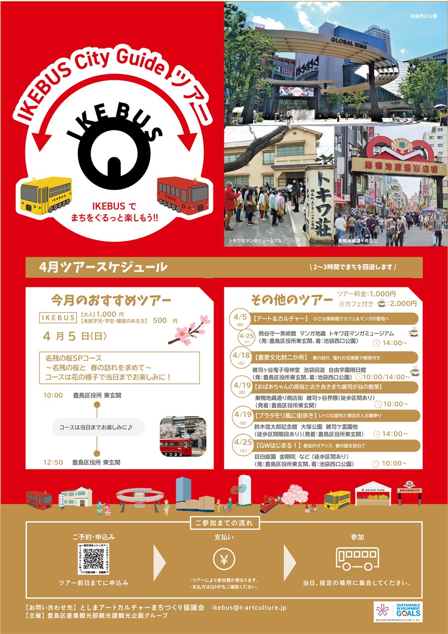 IKEBUSツアー4月.jpg