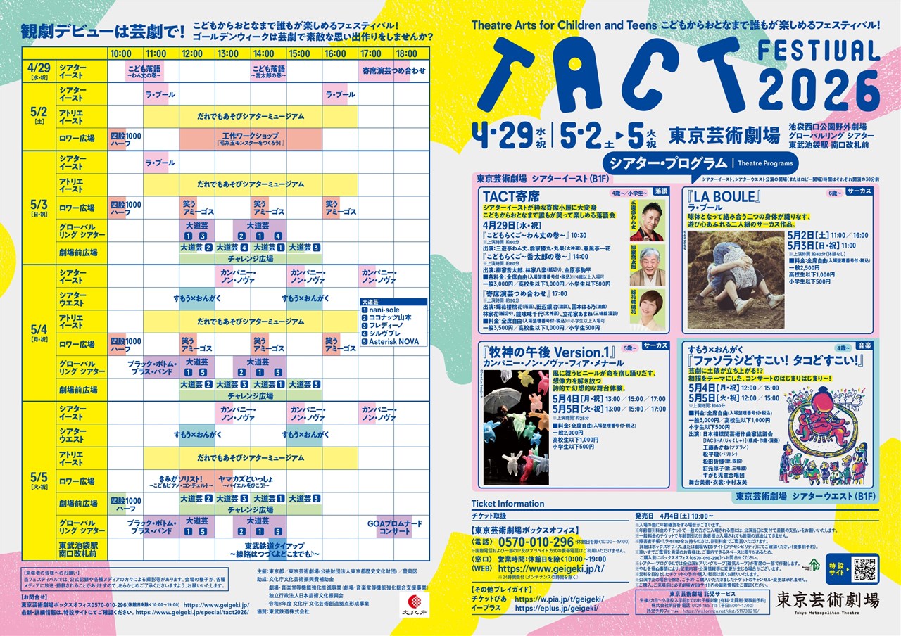 TACT FESTIBAL2026 | 豊島区観光協会