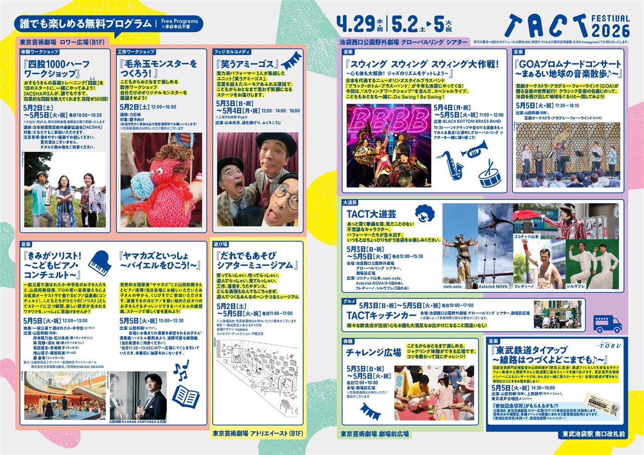 TACT FESTIBAL2026 | 豊島区観光協会