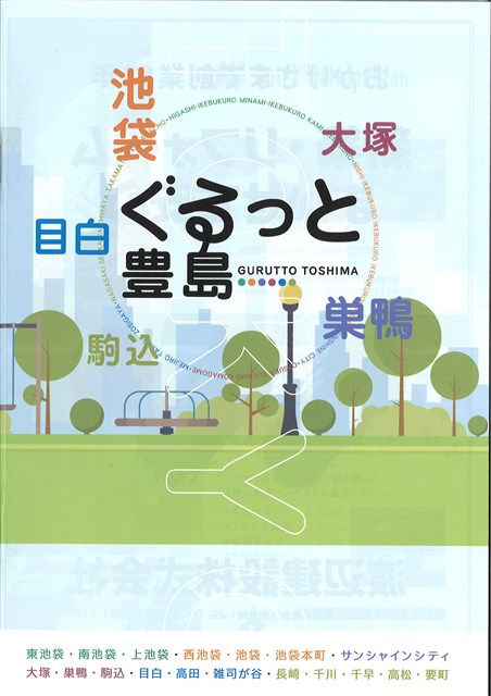 観光パンフレット | 豊島区観光協会