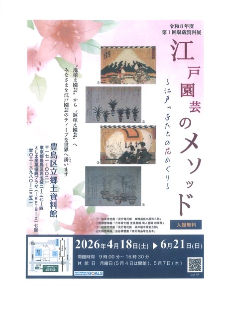 豊島区立郷土資料館 「江戸園芸のメソッド」江戸っ子たちの花めぐり