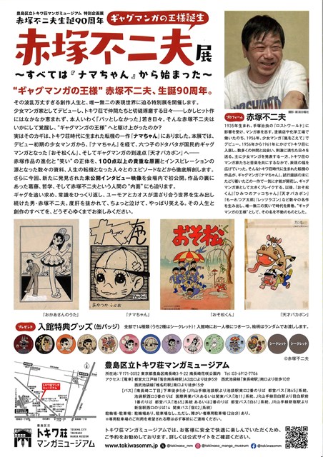 豊島区立トキワ荘マンガミュージアム 特別企画展「赤塚不二夫展