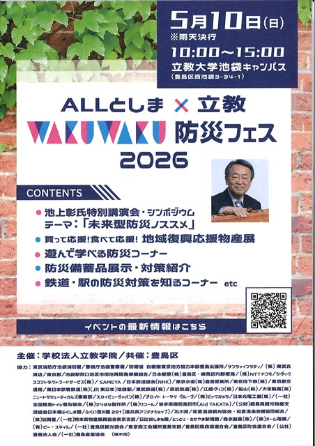 ALLとしま×立教 WAKUWAKU防災フェス2026 | 豊島区観光協会