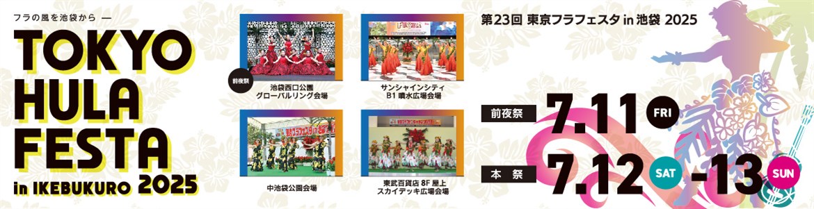 6月】東京フラフェスタin池袋2026 エントリー受付中！12／19まで