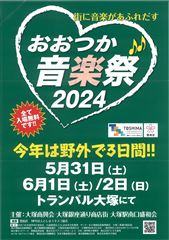 おおつか音楽祭 ２０２4 | 豊島区観光協会