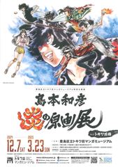 トキワ荘マンガミュージアム特別企画展「島本和彦 炎の原画展Ver