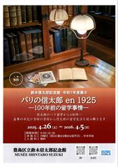 鈴木信太郎記念館 令和7年度展示 | 豊島区観光協会