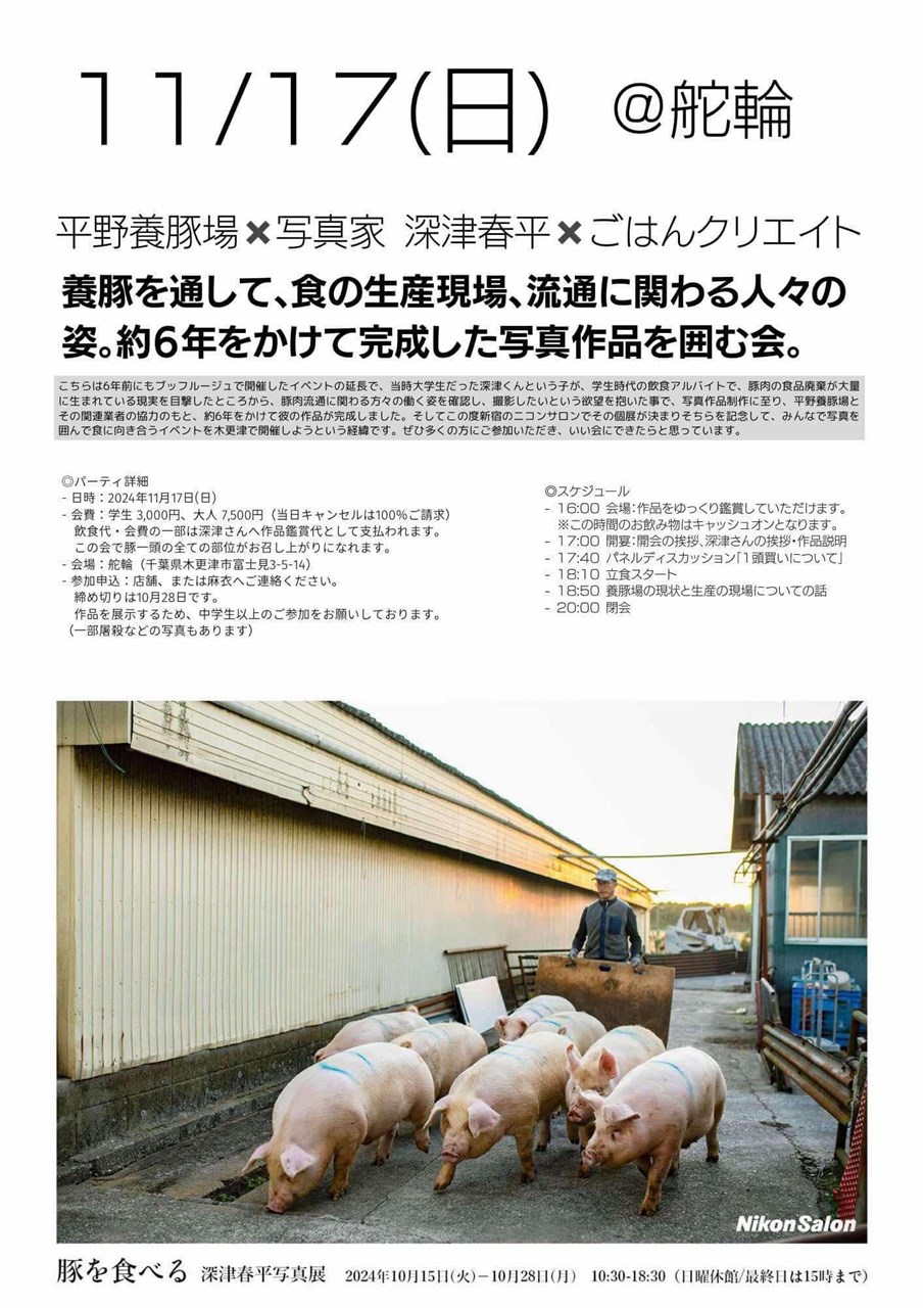 ○深津春平「豚を食べる」写真展作品を囲む会＠舵輪 | 木更津市観光協会