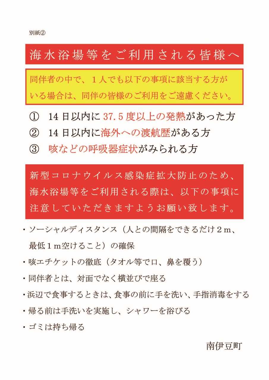 南伊豆町海水浴場等における新型コロナウイルス感染症防止対策ガイドライン 南伊豆町観光協会 Minami Izu Tourism Association