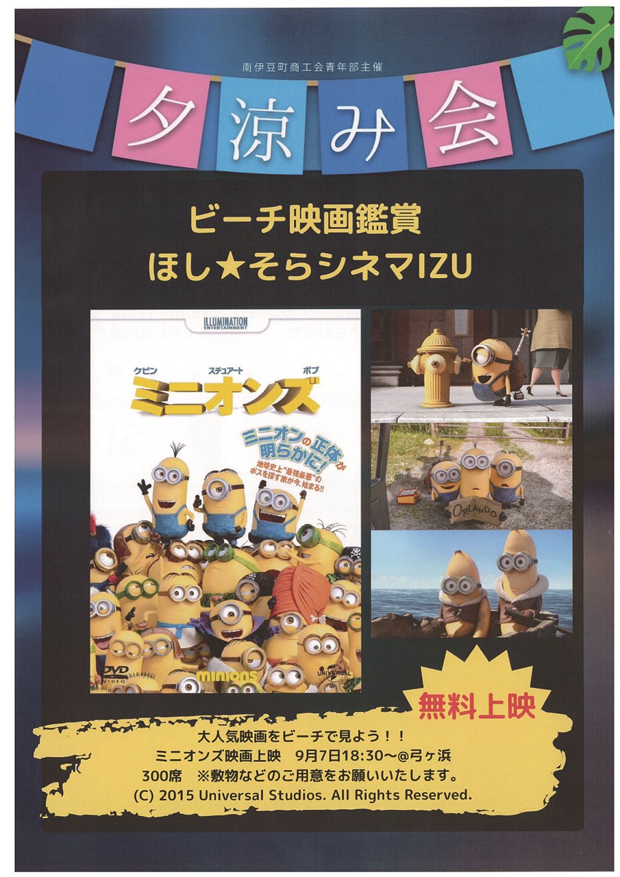 夕涼み会」開催 | 南伊豆町観光協会（Minami-izu Tourism Association）