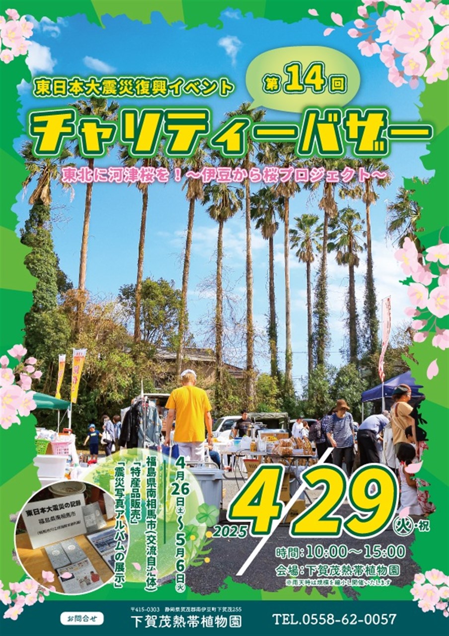 東日本大震災復興イベント 第14回チャリティーバザー | 南伊豆町観光協会（Minami-izu Tourism Association）