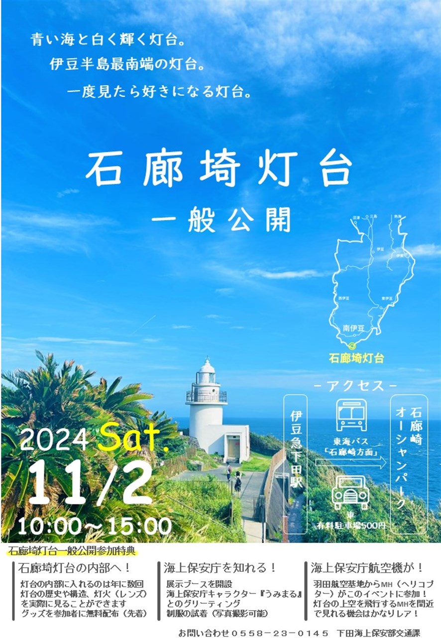 延期】11/24（日） 石廊埼灯台一般公開 | 南伊豆町観光協会（Minami-izu Tourism Association）