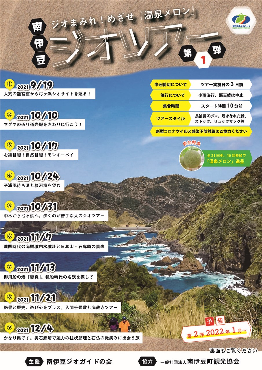 南伊豆ジオツアー2021-22 | 南伊豆町観光協会（Minami-izu Tourism Association）