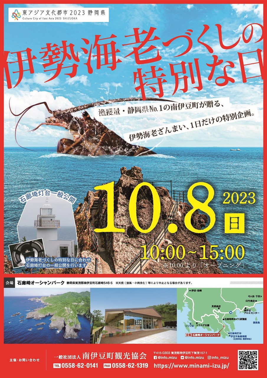 中止】伊勢海老づくしの特別な日 | 南伊豆町観光協会（Minami-izu Tourism Association）