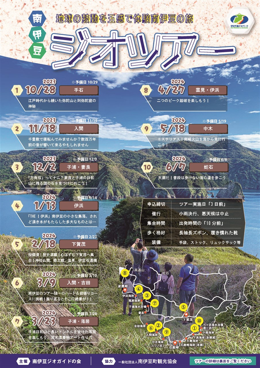 南伊豆ジオツアー2022-23 | 南伊豆町観光協会（Minami-izu Tourism ...
