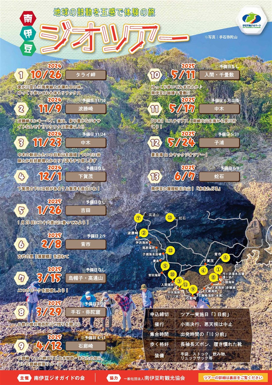 南伊豆ジオツアー2024-25 | 南伊豆町観光協会（Minami-izu Tourism