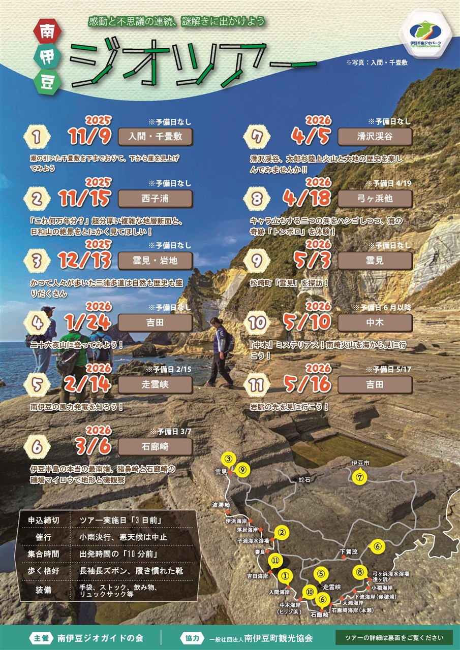 南伊豆ジオツアー2025-26 | 南伊豆町観光協会（Minami-izu Tourism Association）