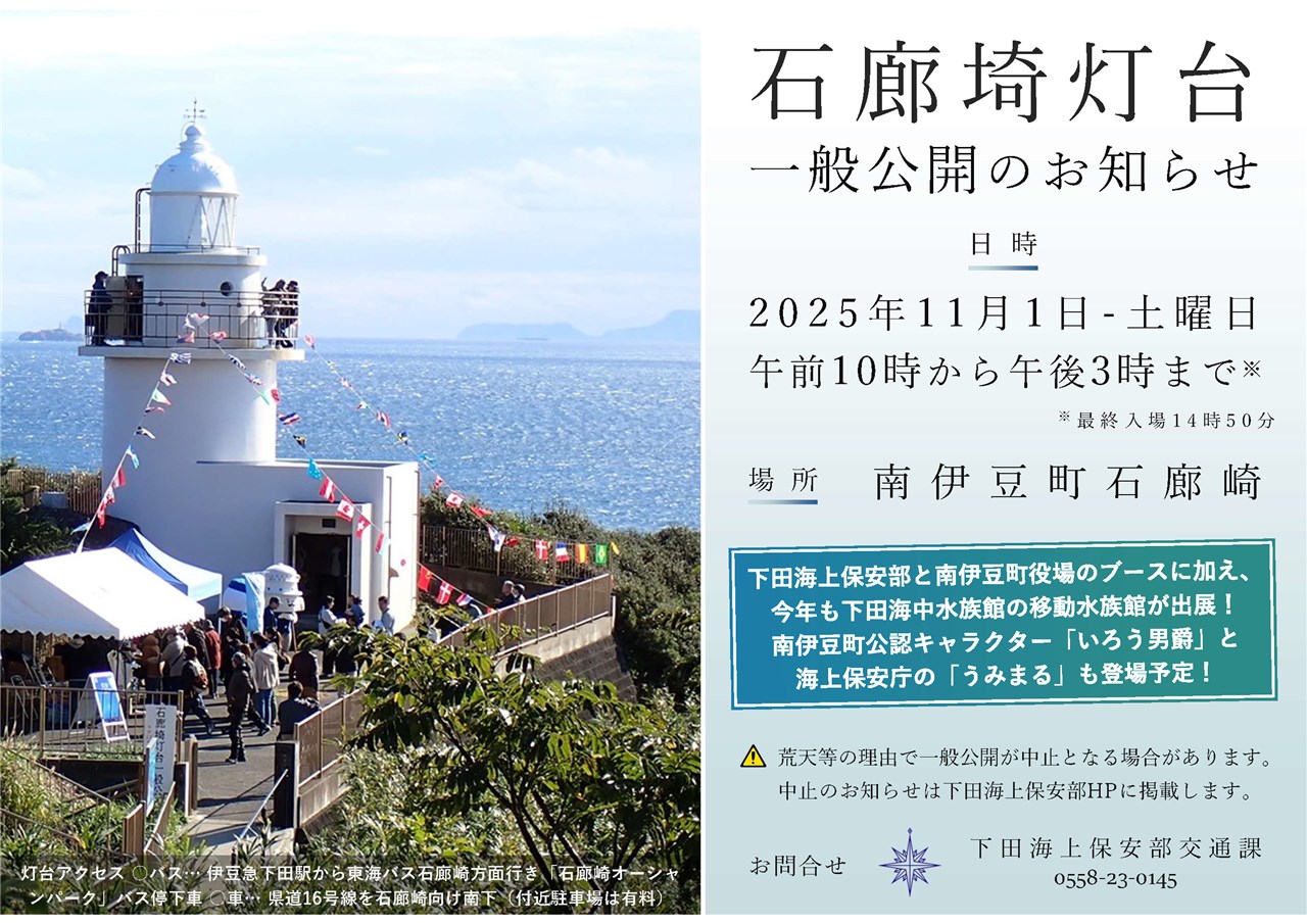 石廊埼灯台一般公開 | 南伊豆町観光協会（Minami-izu Tourism Association）