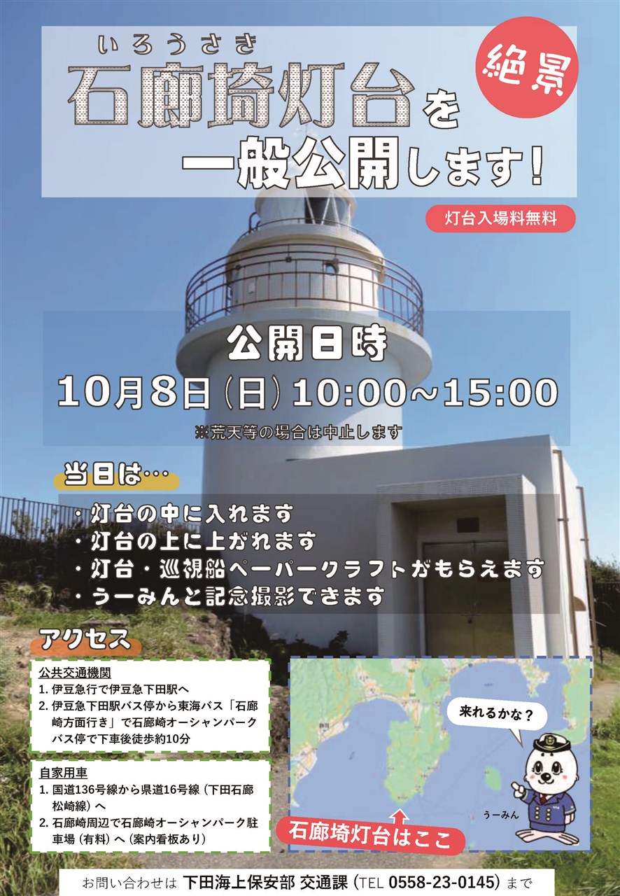 中止】石廊埼灯台一般公開（2023年） | 南伊豆町観光協会（Minami-izu