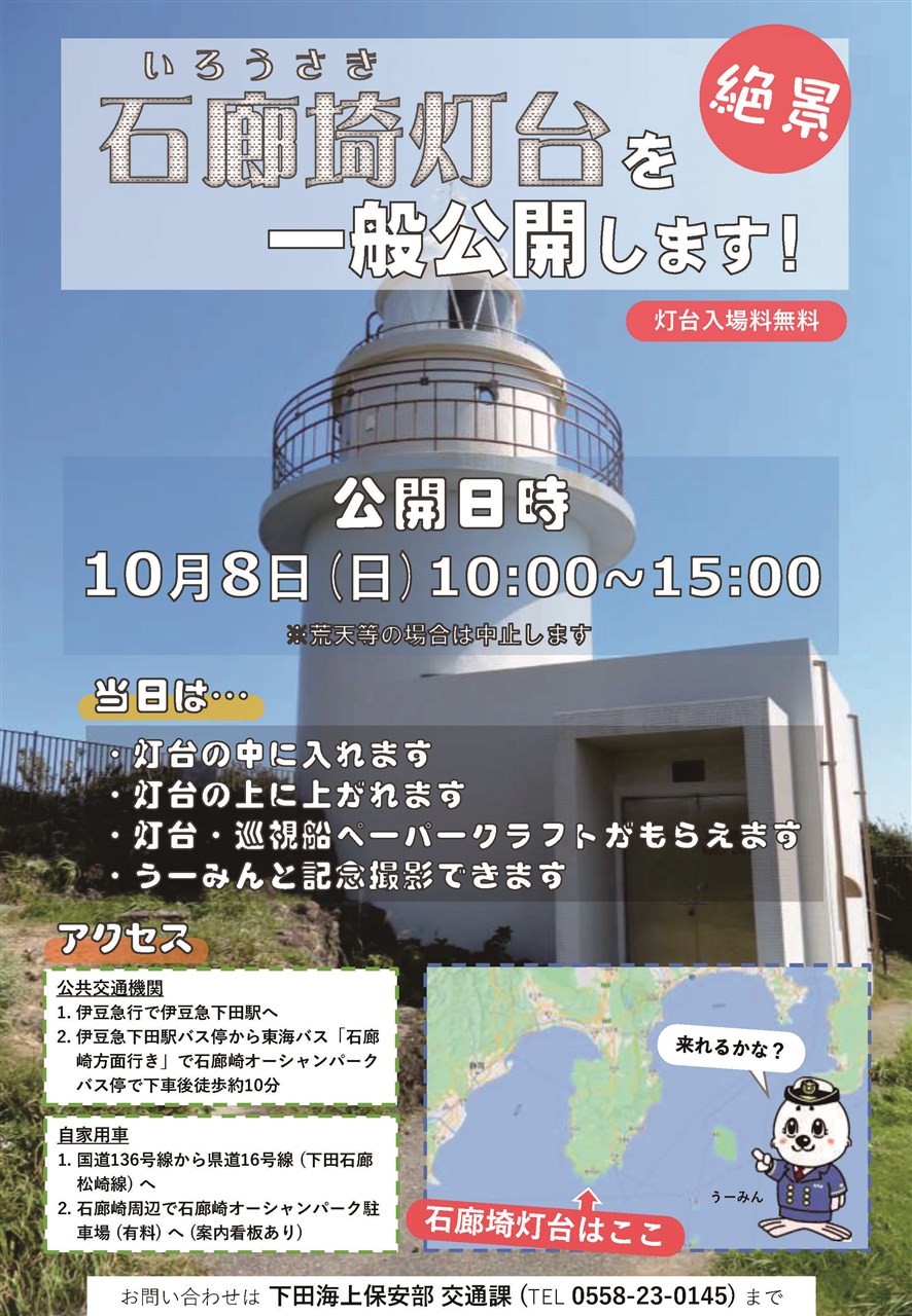 中止】石廊埼灯台一般公開（2023年） | 南伊豆町観光協会（Minami-izu Tourism Association）