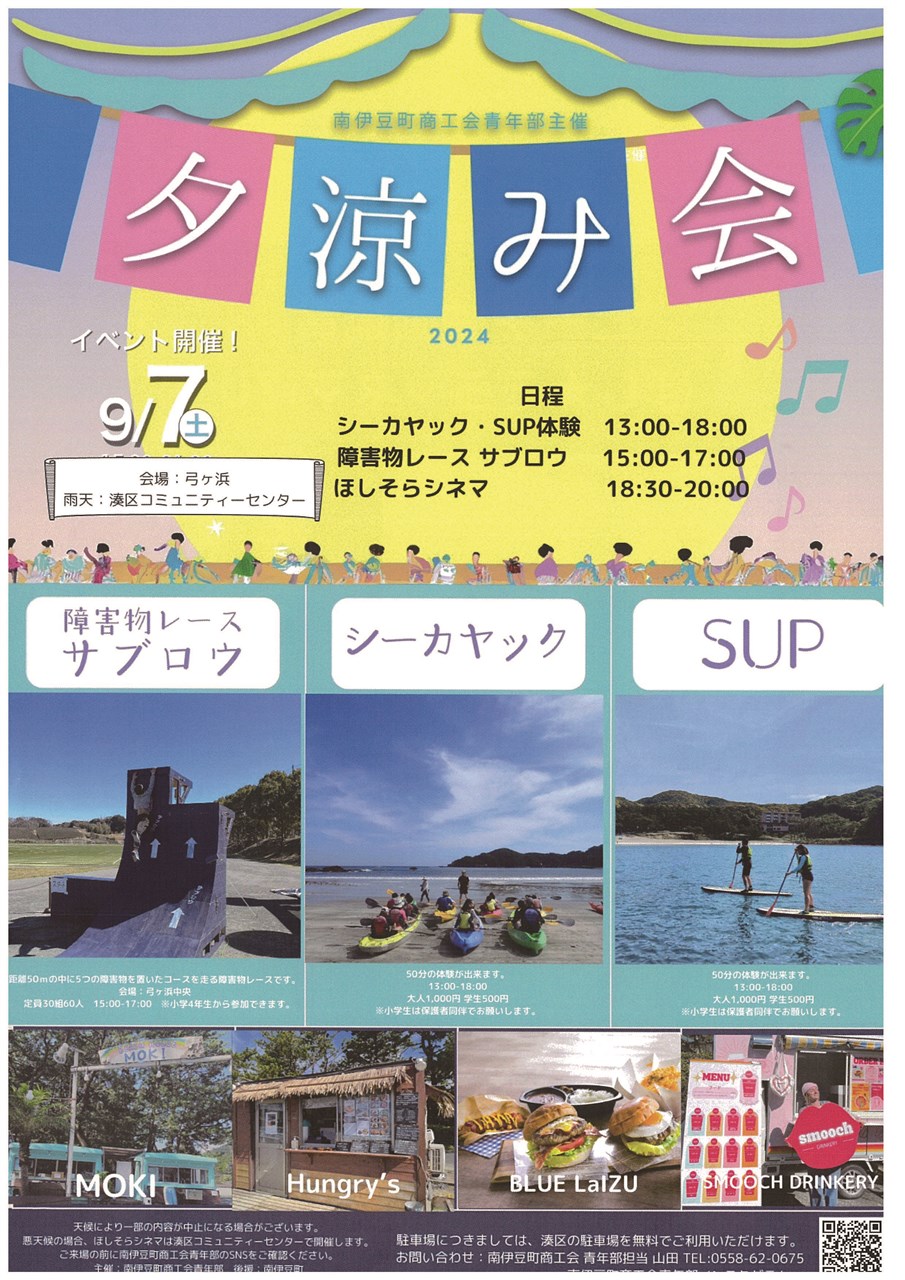 夕涼み会」開催 | 南伊豆町観光協会（Minami-izu Tourism Association）