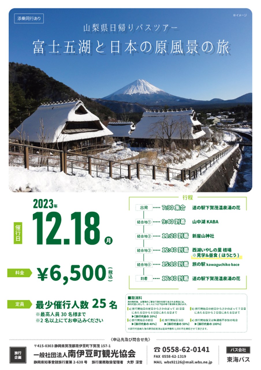 日帰りバスツアー富士五湖と日本の原風景の旅 | 南伊豆町観光協会
