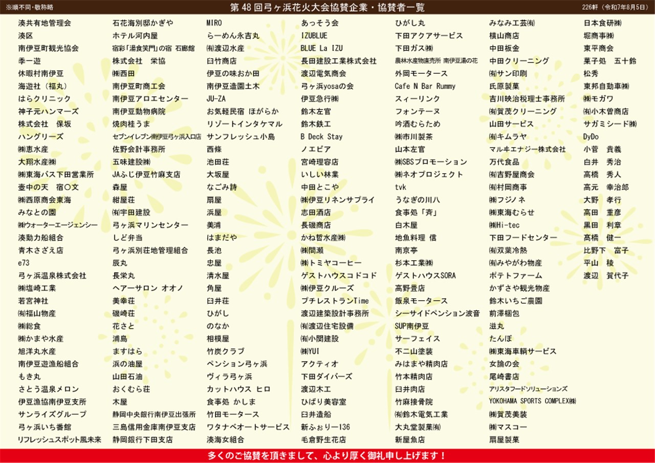 第48回弓ヶ浜花火大会 | 南伊豆町観光協会（Minami-izu Tourism