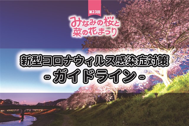開花情報終了】みなみの桜と菜の花 | 南伊豆町観光協会（Minami-Izu Tourism Association）