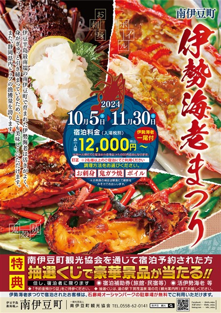 南伊豆町「伊勢海老まつり」 | 南伊豆町観光協会（Minami-izu 