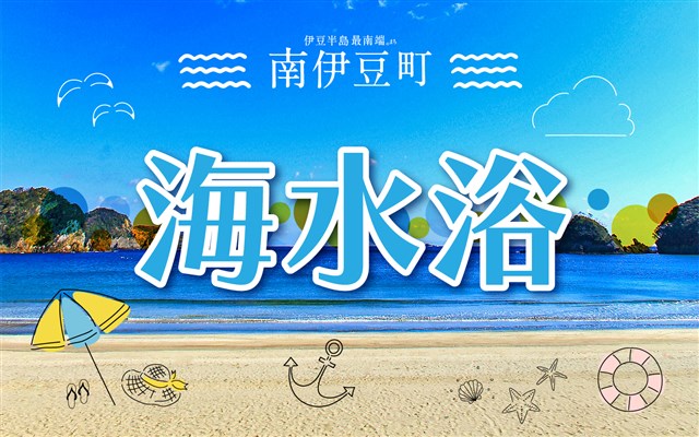 発行】南伊豆パスポート | 南伊豆町観光協会（Minami-izu Tourism