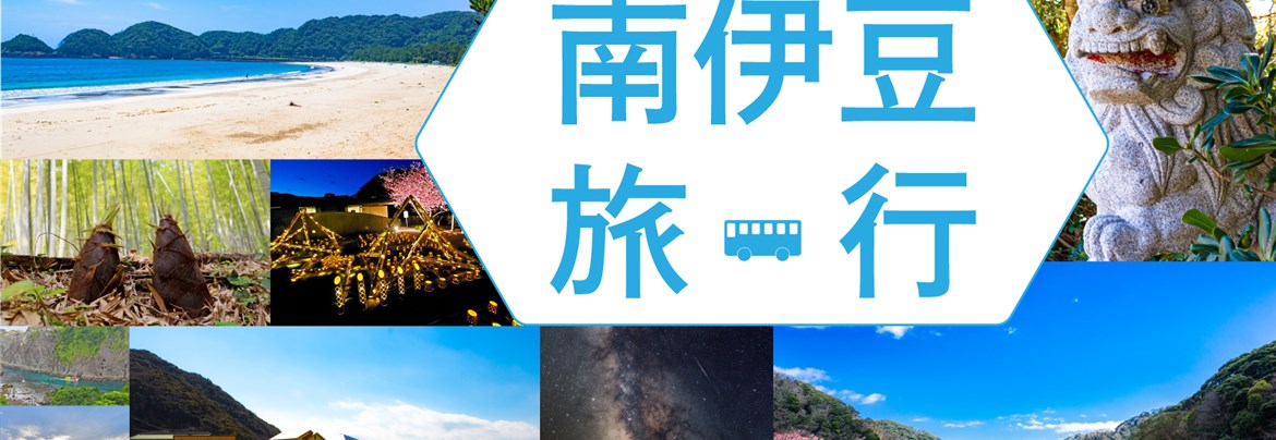 南伊豆旅行企画 南伊豆町観光協会 Minami Izu Tourism Association